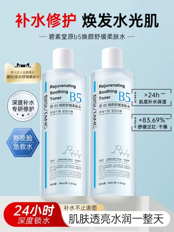 O1CN013IivMm1d84VQkQY27_2217032103690-0-scmitem8000.jpg_q50.jpg_.webp B5积雪草舒缓爽肤水男女补水保湿收缩毛孔控油祛痘去黄提亮湿敷水