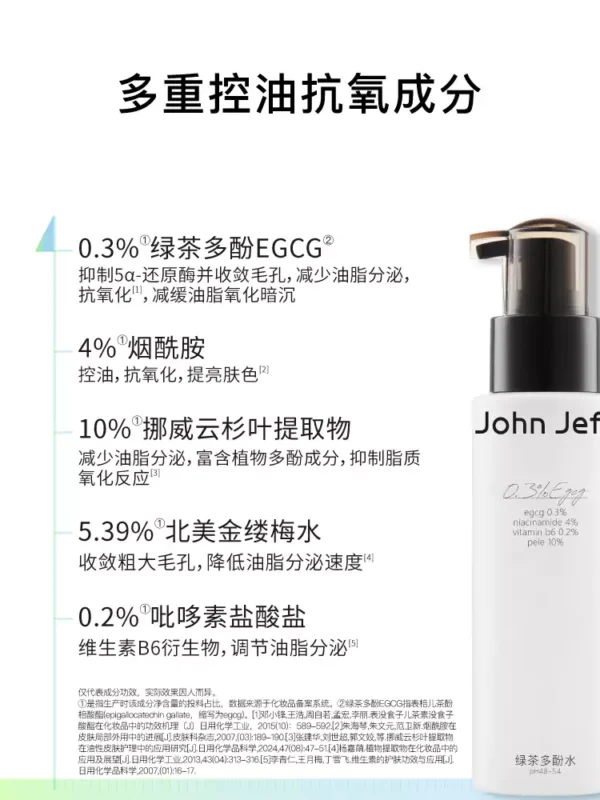 O1CN0182I2JI1vcuIXaFTA3_2206539036194.jpg_q50.jpg_.webp John Jeff绿茶多酚水控油抗氧化收敛毛孔提亮肤色男女哑光姐夫