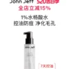 O1CN01KjmWo21vcuN6We5zO_2206539036194-0-picasso.jpg_q50.jpg_.webp John Jeff水杨酸水控油抑制油脂痘皮油皮毛孔爽肤水化妆水姐夫