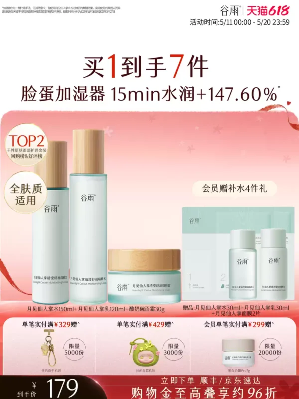 谷雨月见仙人掌水乳套装补水保湿干皮舒缓学生化妆品护肤品女正品