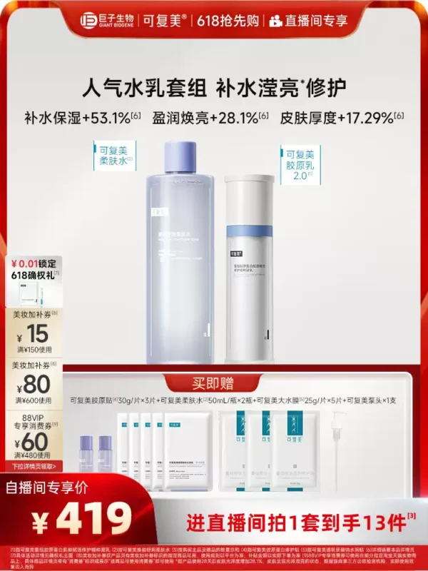 O1CN01a5L5ij1sfhwfIbnz6_3108435794.jpg_q50.jpg_.webp 【520送女朋友礼物】可复美胶原水乳重组胶原蛋白修护敏感肌礼盒