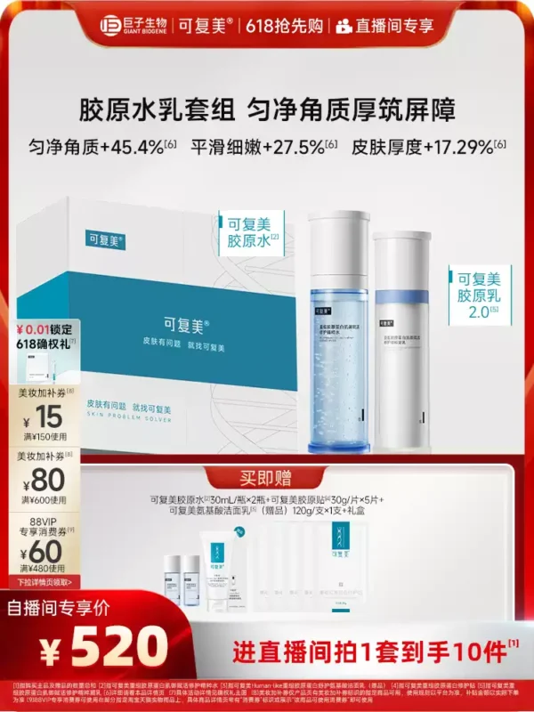 O1CN01aRgG5E1sfhwlxFuzW_4611686018427385682-0-item_pic.jpg_q50.jpg_.webp 【520送女朋友礼物】可复美胶原水乳重组胶原蛋白修护敏感肌礼盒