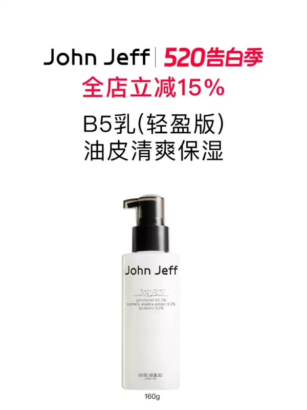O1CN01jU1j2p1vcuN6HWYFV_2206539036194-0-picasso.jpg_q50.jpg_.webp John JeffB5乳液(轻盈版)补水清爽保湿缓解干燥油皮无负担姐夫