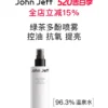 O1CN01lFJh9h1vcuN6q0CmU_2206539036194-0-picasso.jpg_q50.jpg_.webp 【新品】John Jeff绿茶多酚喷雾控油提亮肤色改善出油爽肤水姐夫