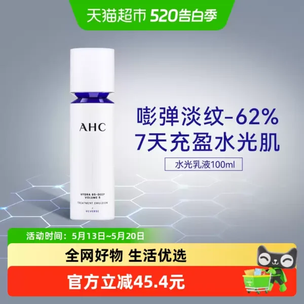 AHC水光乳液100ml护肤品面霜补水保湿淡纹精华乳玻尿酸乳液化妆品
