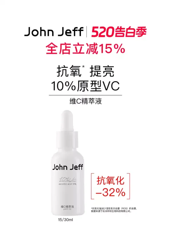John Jeff10%维C精华液去黄提亮肤色暗沉抗氧化抗光老原型vc姐夫