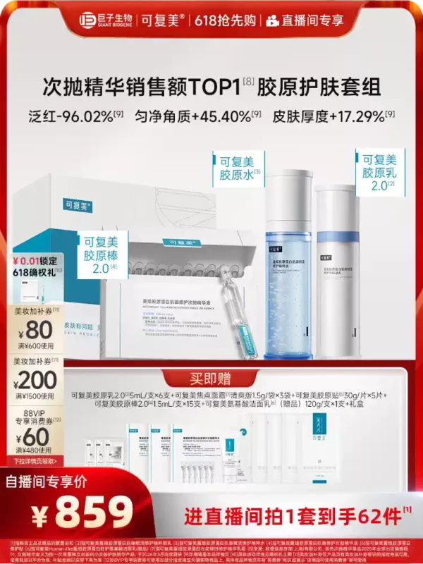 O1CN01yo0MOF1sfhwfNCYNm_3108435794.png_q50.jpg_.webp 【520送女朋友礼物】可复美胶原水乳重组胶原蛋白修护敏感肌礼盒